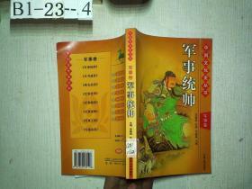中国文化史丛书 军事卷：军事统帅