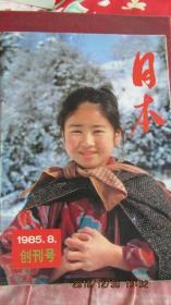 1985年 国际文化出版《日本》期刊杂志 创刊号 16开印制精美