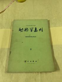 动物学集刊（4）