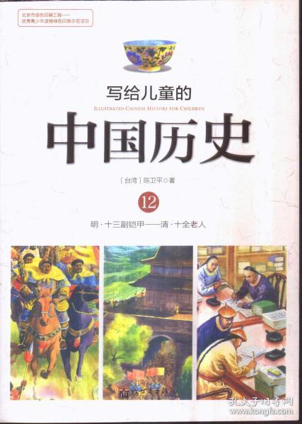 写给儿童的中国历史12 明 十三副铠甲——清 十全老人
