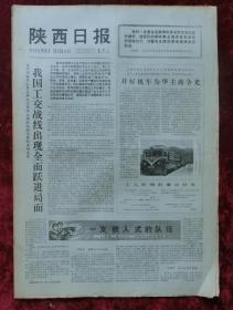 老报纸：陕西日报1977年5月17日