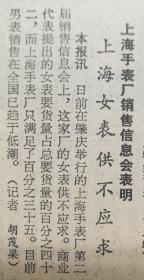 《解放日报》【上海手表厂销售信息会表明，上海女表供不应求；温州出现两家民间“合股银行”；上海自行车厂苏州零件分厂挂牌】