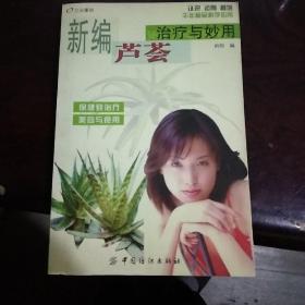 新编芦荟治疗与妙用