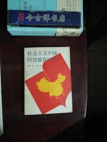 社会主义中国国情教育问答