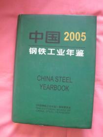 中国钢铁工业年鉴 2005