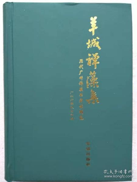 羊城禅藻集。历代广州佛教丛林诗词选--广州市佛教协会编。花城出版社。2003年。1版1印