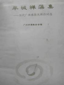 羊城禅藻集。历代广州佛教丛林诗词选--广州市佛教协会编。花城出版社。2003年。1版1印