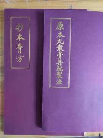 《原本丸散膏丹配制法》+民国《抄本膏方》两本合售 见描述