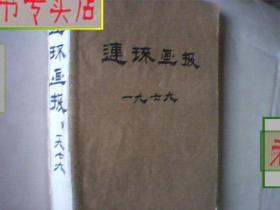 连环画报1979全年12期，有发票