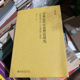日本近代小说理论研究——多维视域下的《小说神髓》研究  作者签赠