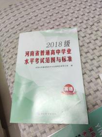 2018级河南省普通高中学业水平考试范
围与标准 英语