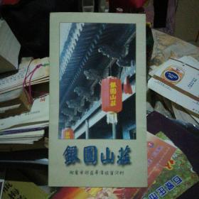 阳泉市郊区平潭镇官沟村银圆山庄--风光图片(折叠式)