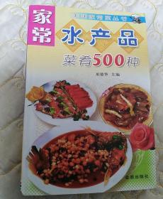 家常水产品菜肴500种