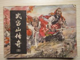 连环画    武当山传奇   4