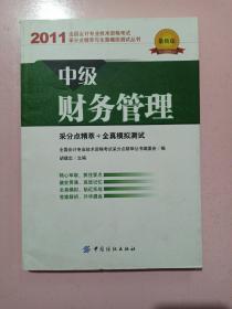 全国会计专业技术资格考试采分点精萃与全真模拟测试丛书：中级财务管理（2011最新版）