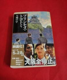 日文原版 プリンセス・トヨトミ (文春文庫) 万城目 学