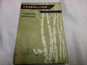 外国电影剧本丛刊特辑、2