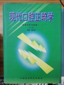 现代口腔正畸学:科学与艺术的统一