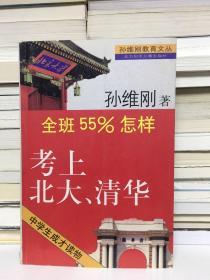 全班55%怎样考上北大清华