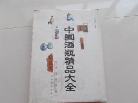 中国酒瓶精品大全