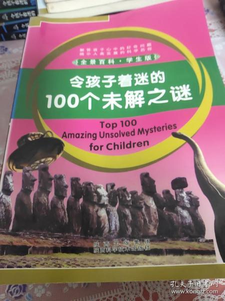 令孩子着迷的100个未解之迷