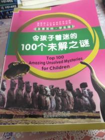 令孩子着迷的100个未解之迷