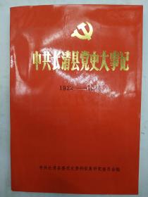 中共长清党史大事记:1922-1949