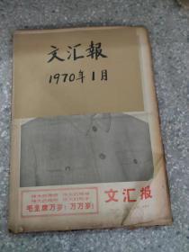 文汇报 1970 1月  原版合订本