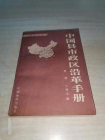 中国县市政区沿革手册