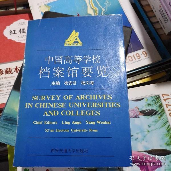 中国高等学校档案馆要览