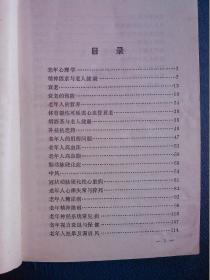 老年保健常识 （缺封面封底.//.带工会委员会章、特别藏书章 广州胶管厂）