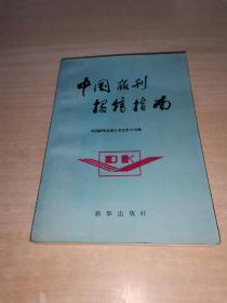 中国报刊投稿指南