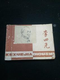 连环画《李四光》