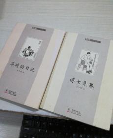 丰子恺儿童文学全集：华瞻的日记、博士见鬼，两本合售