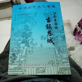 中国历史文化名镇江南古县城古镇慈城