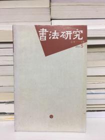 书法研究（2003年第5期）