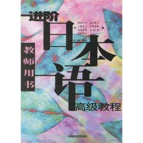 进阶日本语高级教程