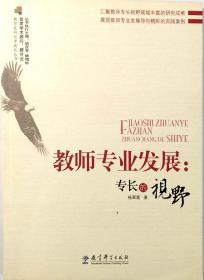 教师专业发展：专长的视野