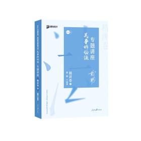 司法考试2020众合法考戴鹏民事诉讼法专题讲座精讲卷