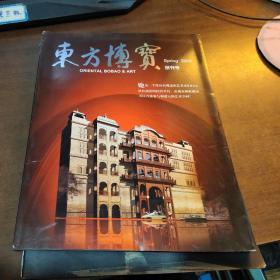 东方博宝 2009创刊号