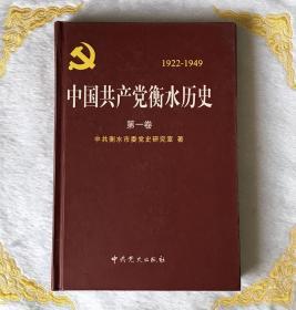 中国共产党衡水历史  第一卷 （图片有目录）