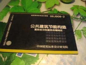 国家建筑标准设计图集 06J908-2 公共建筑节能构造 夏热冬冷和夏热冬暖地区--