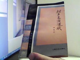 相声表演漫谈【代售】