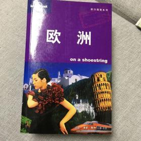 欧洲：旅行指南系列