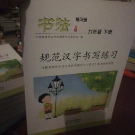书法练习册. 九年级下册