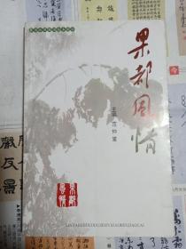 果都风情