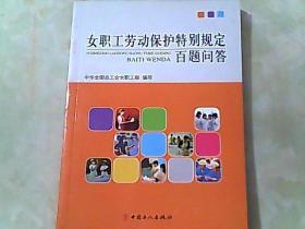 女职工劳动保护特别规定百题问答