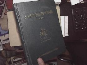 大庆市普通教育年鉴一九八八年