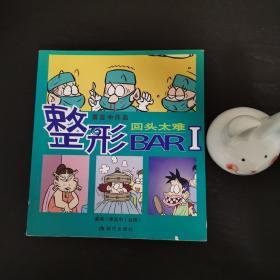 回头太难-整形BAR-萧言中作品