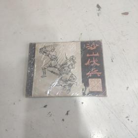 烈火金刚之沙山伏兵